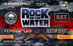 Фестиваль Rock On The Water